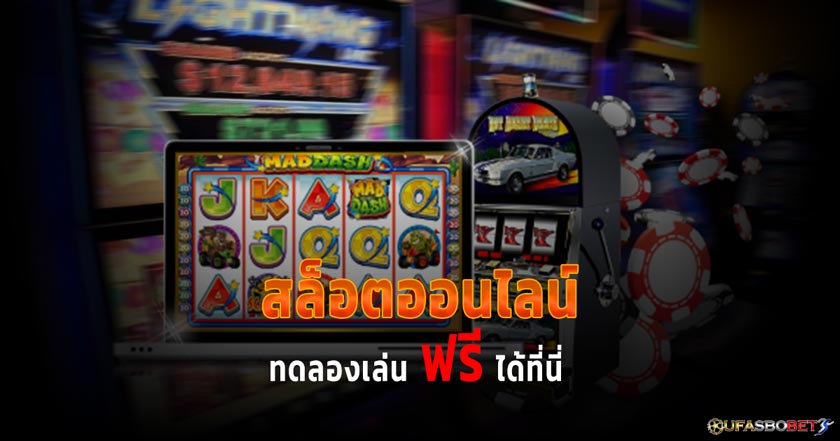 ทำความรู้จักกับ เกมสล็อตออนไลน์ ช่องทางสร้างรายได้สมัยใหม่