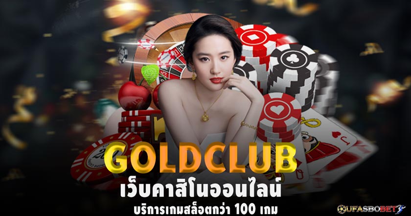 เล่นคาสิโนผ่านเว็บหาเงินเลือกเว็บ GoldClub คาสิโนออนไลน์ดีที่สุด