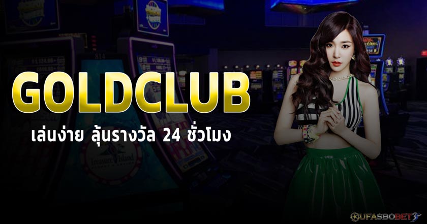 บริการเด่นเกมคาสิโนต้องยกให้เว็บ GoldClub คาสิโนออนไลน์