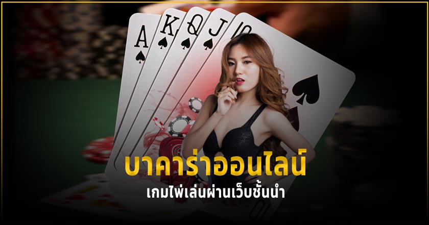 คว้าเงินรางวัลจากการ เล่นเกมบาคาร่าออนไลน์ ได้ก่อนใคร