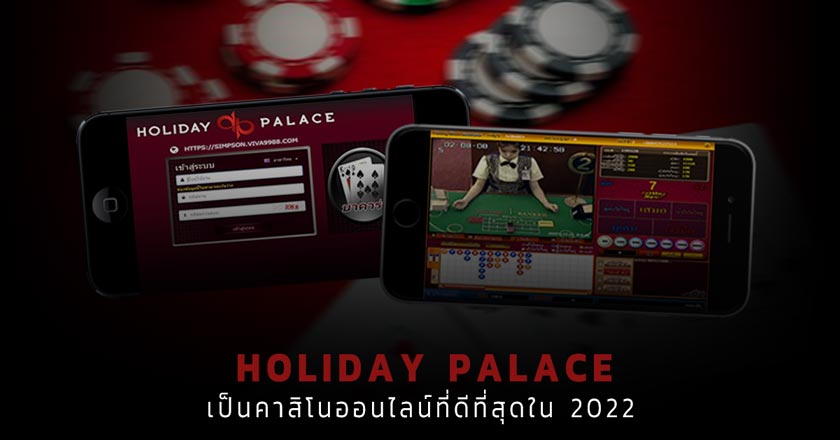 HOLIDAY PALACE เป็นคาสิโนออนไลน์ที่ดีที่สุดใน 2022